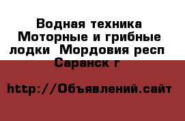 Водная техника Моторные и грибные лодки. Мордовия респ.,Саранск г.